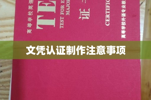 玉树文凭认证制作注意事项