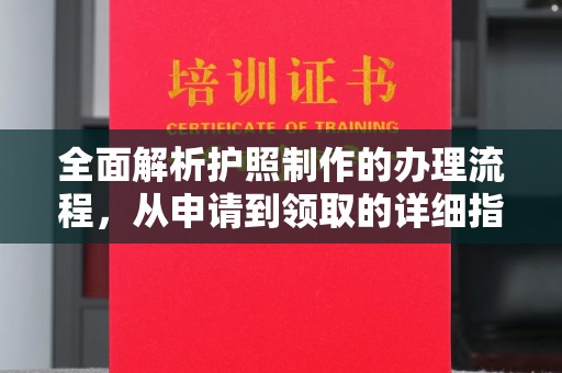 玉树全面解析护照制作的办理流程，从申请到领取的详细指南