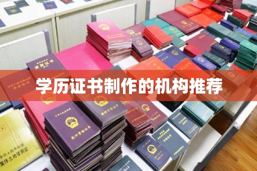 玉树学历证书制作的机构推荐