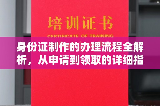 玉树身份证制作的办理流程全解析，从申请到领取的详细指南