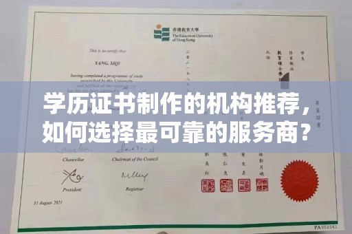 玉树学历证书制作的机构推荐，如何选择最可靠的服务商？