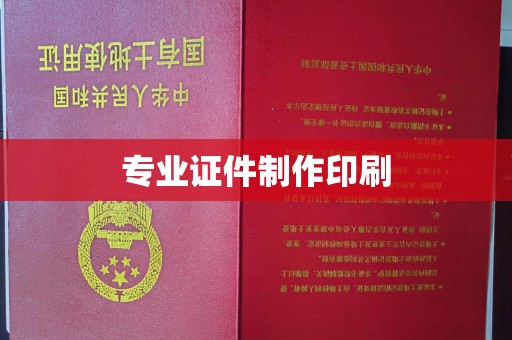 玉树专业证件制作印刷