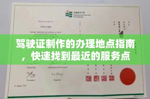 玉树驾驶证制作的办理地点指南，快速找到最近的服务点