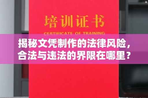 玉树揭秘文凭制作的法律风险，合法与违法的界限在哪里？