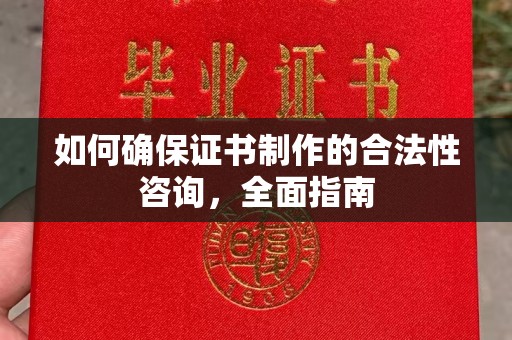 玉树如何确保证书制作的合法性咨询，全面指南
