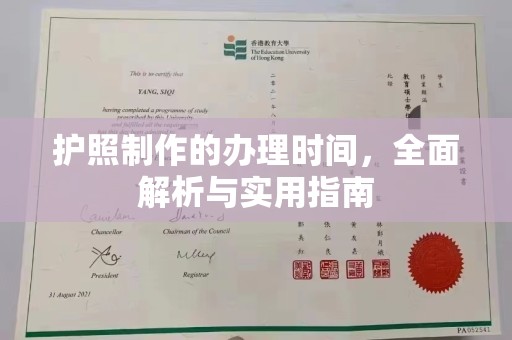 玉树护照制作的办理时间，全面解析与实用指南