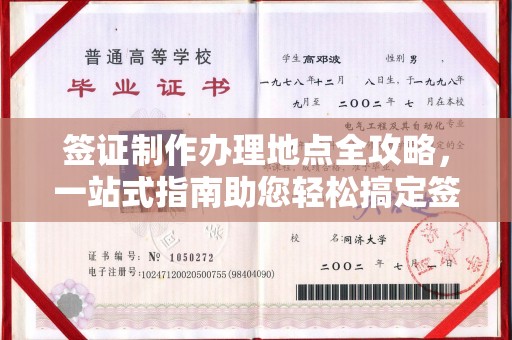 玉树签证制作办理地点全攻略，一站式指南助您轻松搞定签证