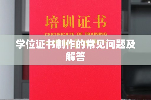 玉树学位证书制作的常见问题及解答