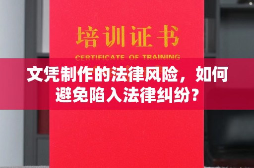 玉树文凭制作的法律风险，如何避免陷入法律纠纷？