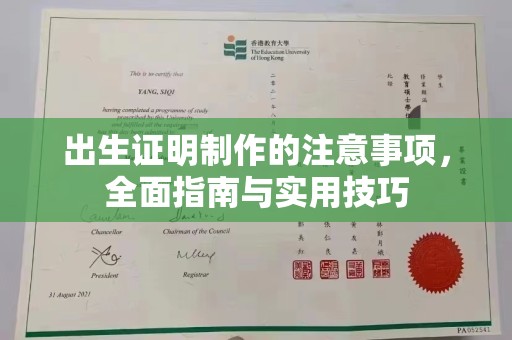 玉树出生证明制作的注意事项，全面指南与实用技巧