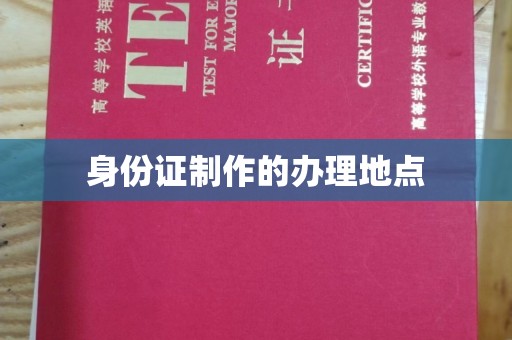 玉树身份证制作的办理地点