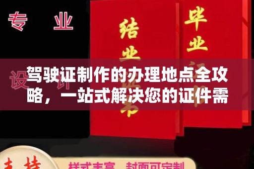 玉树驾驶证制作的办理地点全攻略，一站式解决您的证件需求