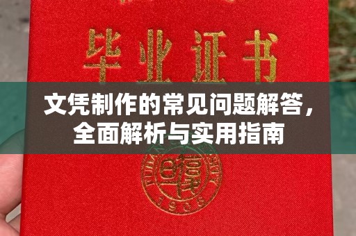 玉树文凭制作的常见问题解答，全面解析与实用指南