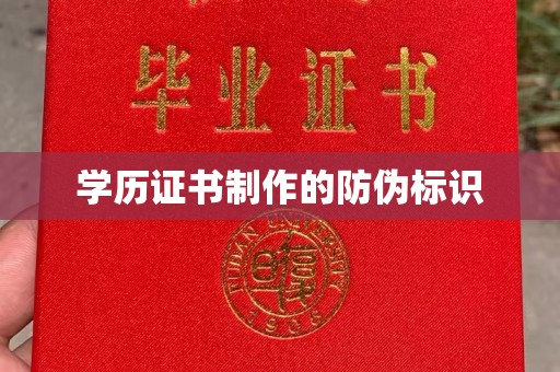 玉树学历证书制作的防伪标识