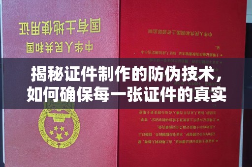 玉树揭秘证件制作的防伪技术，如何确保每一张证件的真实性