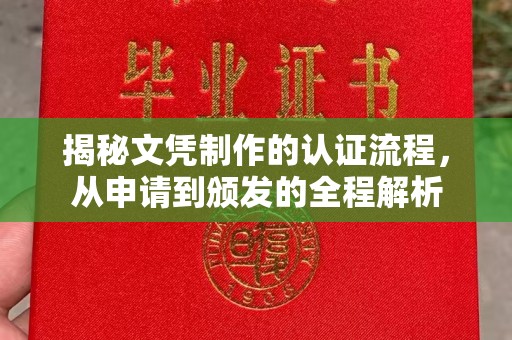 玉树揭秘文凭制作的认证流程，从申请到颁发的全程解析