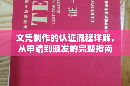 玉树文凭制作的认证流程详解，从申请到颁发的完整指南
