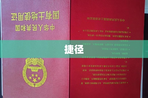 玉树捷径