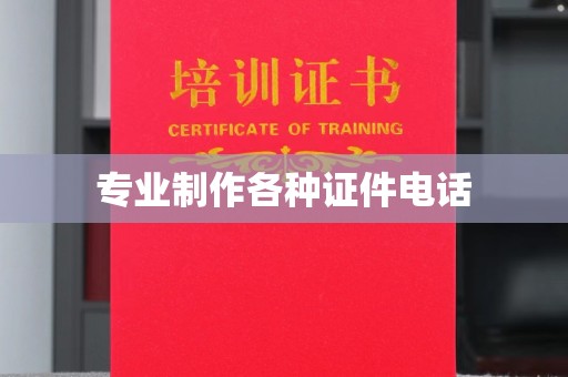 玉树专业制作各种证件电话