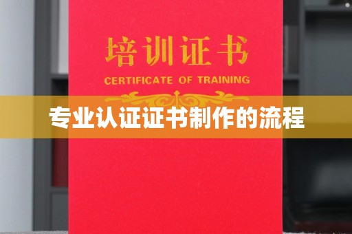 玉树专业认证证书制作的流程