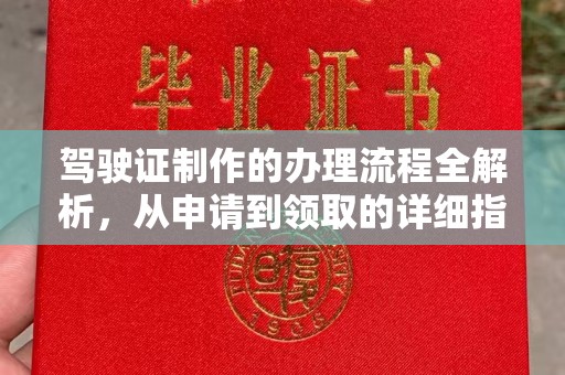 玉树驾驶证制作的办理流程全解析，从申请到领取的详细指南