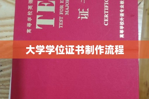 玉树大学学位证书制作流程