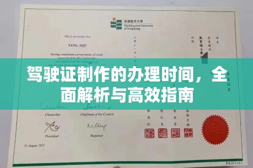 玉树驾驶证制作的办理时间，全面解析与高效指南