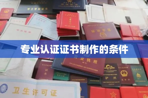 玉树专业认证证书制作的条件