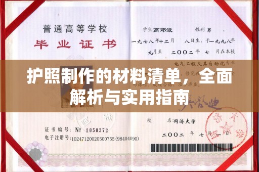 玉树护照制作的材料清单，全面解析与实用指南
