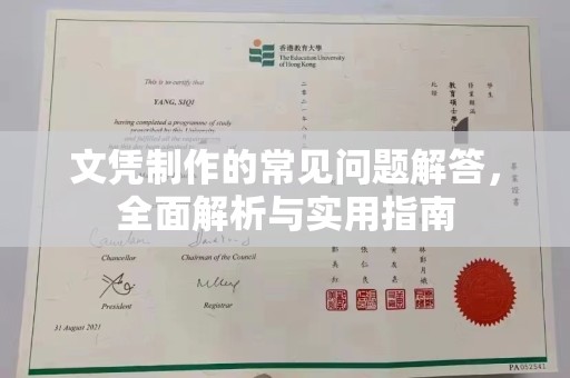 玉树文凭制作的常见问题解答，全面解析与实用指南