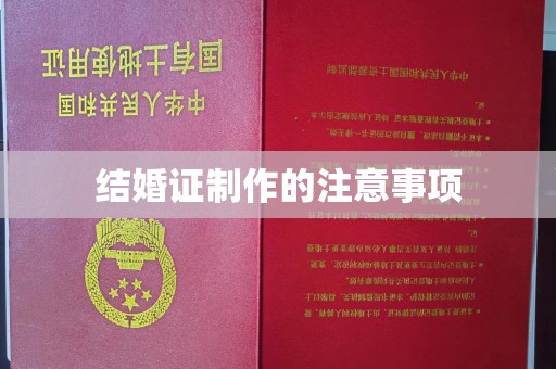 玉树结婚证制作的注意事项