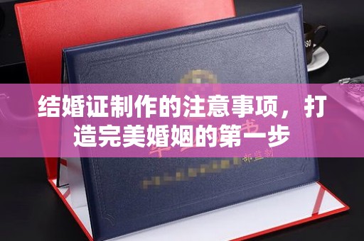 玉树结婚证制作的注意事项，打造完美婚姻的第一步