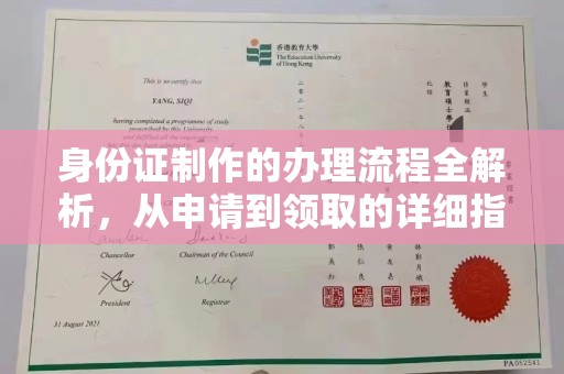 玉树身份证制作的办理流程全解析，从申请到领取的详细指南