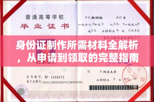 玉树身份证制作所需材料全解析，从申请到领取的完整指南