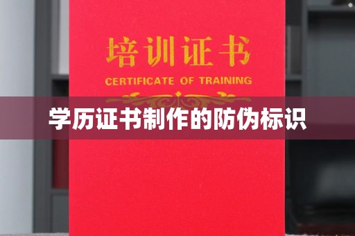 玉树学历证书制作的防伪标识