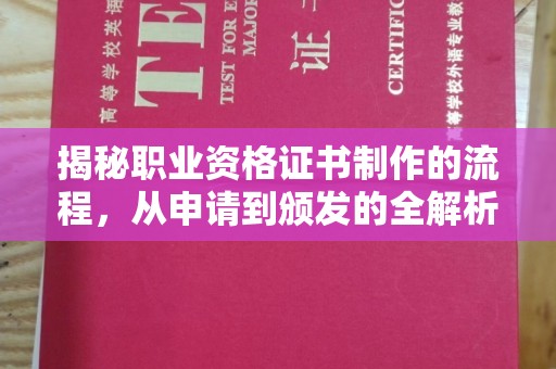 玉树揭秘职业资格证书制作的流程，从申请到颁发的全解析