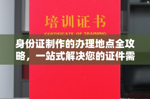玉树身份证制作的办理地点全攻略，一站式解决您的证件需求