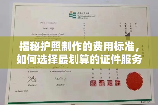 玉树揭秘护照制作的费用标准，如何选择最划算的证件服务？