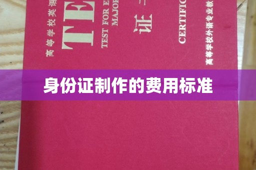 玉树身份证制作的费用标准