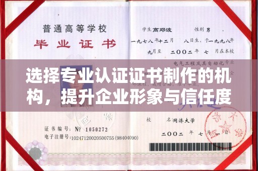 玉树选择专业认证证书制作的机构，提升企业形象与信任度