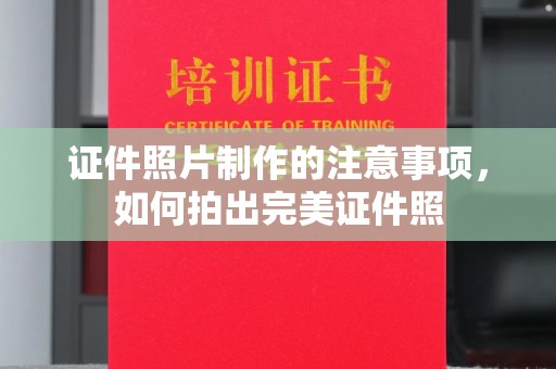 玉树证件照片制作的注意事项，如何拍出完美证件照