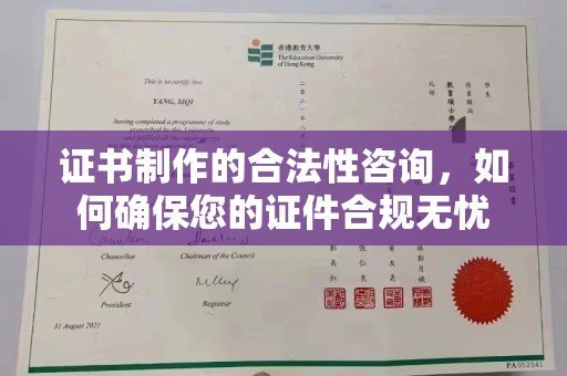 玉树证书制作的合法性咨询，如何确保您的证件合规无忧