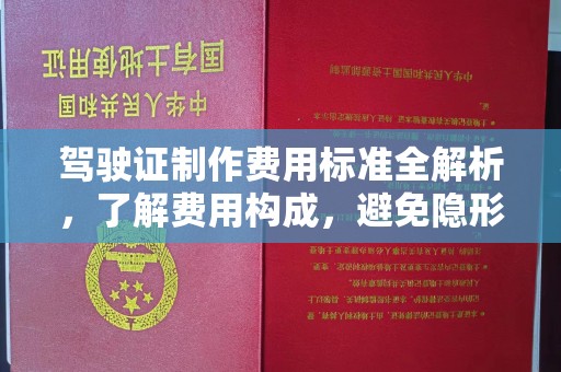 玉树驾驶证制作费用标准全解析，了解费用构成，避免隐形消费