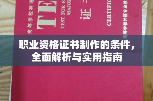 玉树职业资格证书制作的条件，全面解析与实用指南