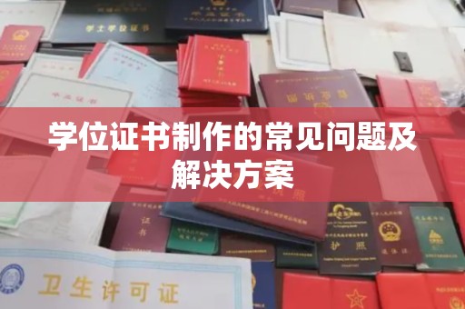 玉树学位证书制作的常见问题及解决方案