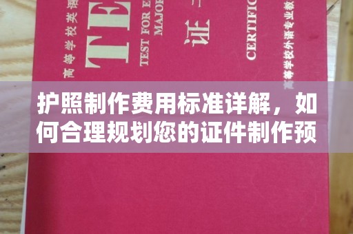 玉树护照制作费用标准详解，如何合理规划您的证件制作预算
