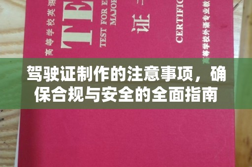 玉树驾驶证制作的注意事项，确保合规与安全的全面指南