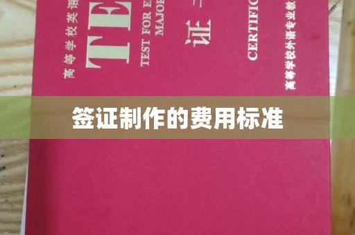 玉树签证制作的费用标准