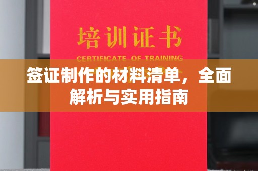 玉树签证制作的材料清单，全面解析与实用指南