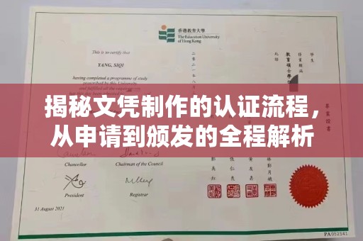 玉树揭秘文凭制作的认证流程，从申请到颁发的全程解析